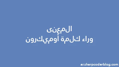 المعنى وراء كلمة أوميكرون - Thumbnail