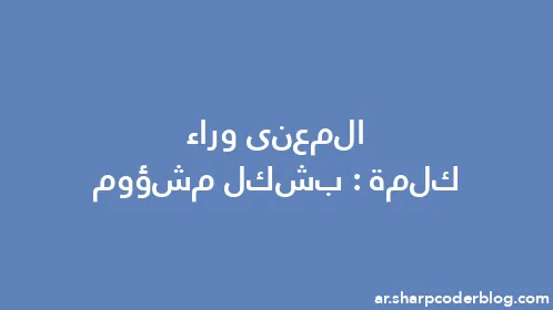 المعنى وراء كلمة: بشكل مشؤوم - Thumbnail