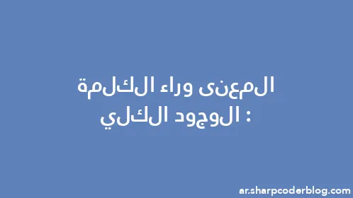 المعنى وراء الكلمة: الوجود الكلي - Thumbnail