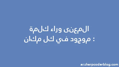 المعنى وراء كلمة: موجود في كل مكان - Thumbnail