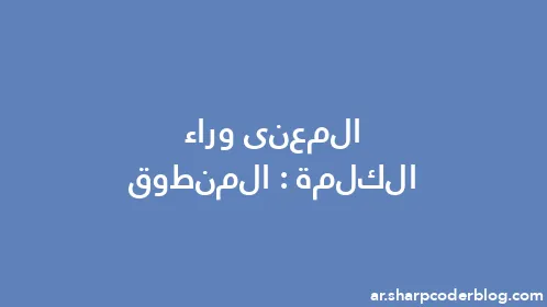 المعنى وراء الكلمة: المنطوق - Thumbnail