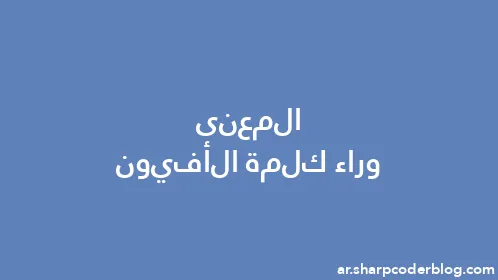 المعنى وراء كلمة الأفيون - Thumbnail