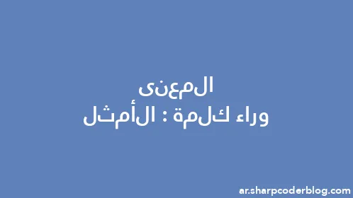 المعنى وراء كلمة: الأمثل - Thumbnail