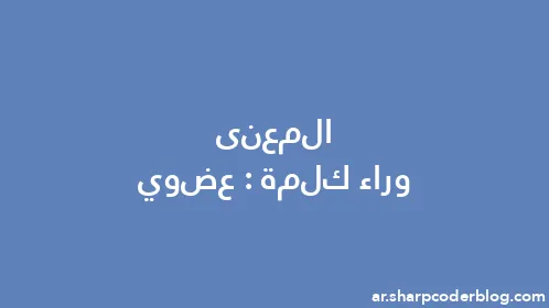 المعنى وراء كلمة: عضوي - Thumbnail