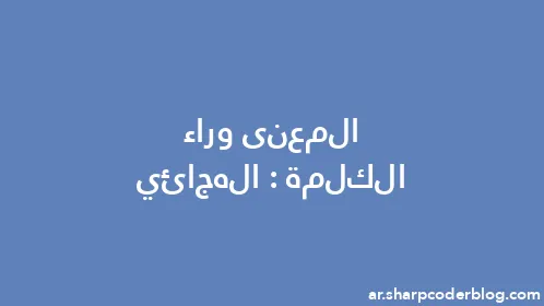 المعنى وراء الكلمة: الهجائي - Thumbnail