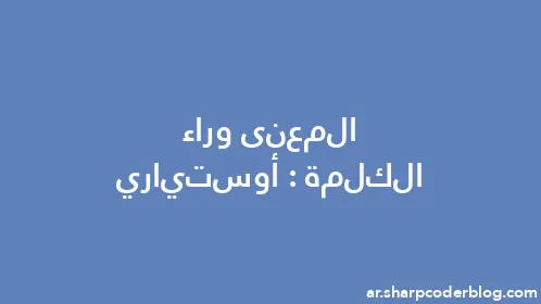 المعنى وراء الكلمة: أوستياري - Thumbnail