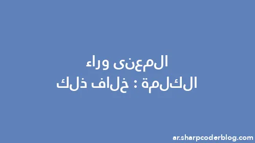 المعنى وراء الكلمة: خلاف ذلك - Thumbnail