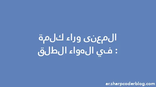 المعنى وراء كلمة: في الهواء الطلق - Thumbnail