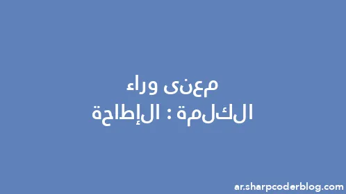 معنى وراء الكلمة: الإطاحة - Thumbnail