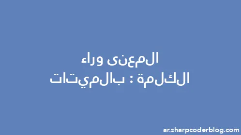 المعنى وراء الكلمة: بالميتات - Thumbnail