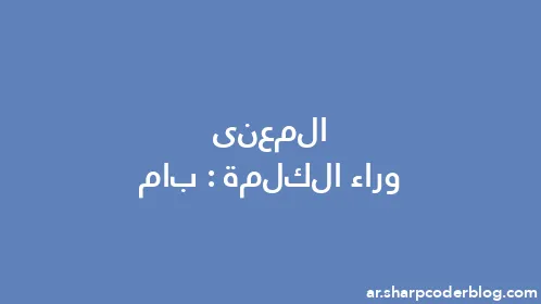 المعنى وراء الكلمة: بام - Thumbnail