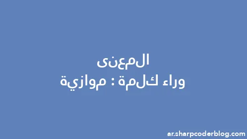 المعنى وراء كلمة: موازية - Thumbnail