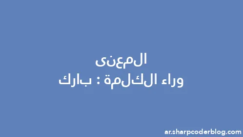 المعنى وراء الكلمة: بارك - Thumbnail