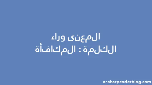 المعنى وراء الكلمة: المكافأة - Thumbnail