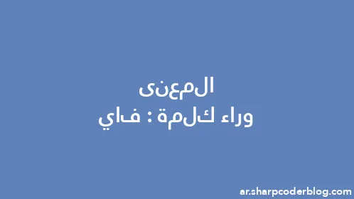 المعنى وراء كلمة: فاي - Thumbnail