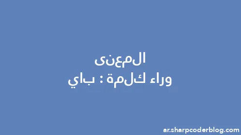 المعنى وراء كلمة: باي - Thumbnail