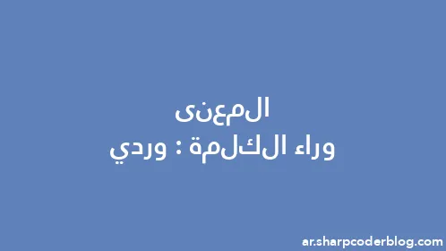 المعنى وراء الكلمة: وردي - Thumbnail