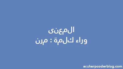 المعنى وراء كلمة: مرن - Thumbnail