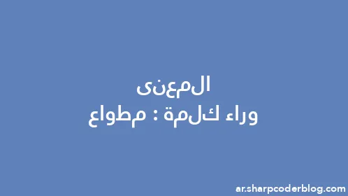 المعنى وراء كلمة: مطواع - Thumbnail