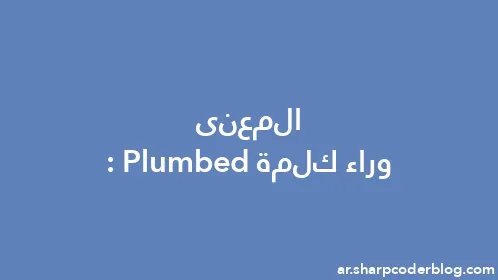المعنى وراء كلمة: Plumbed - Thumbnail