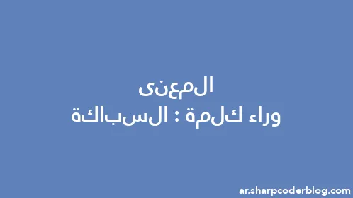 المعنى وراء كلمة: السباكة - Thumbnail