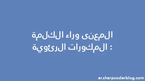 المعنى وراء الكلمة: المكورات الرئوية - Thumbnail