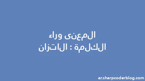 المعنى وراء الكلمة: الاتزان - Thumbnail