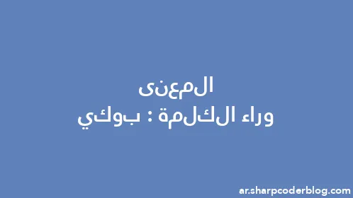 المعنى وراء الكلمة: بوكي - Thumbnail