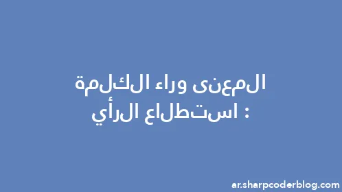 المعنى وراء الكلمة: استطلاع الرأي - Thumbnail