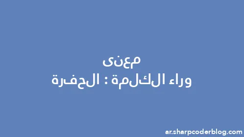 معنى وراء الكلمة: الحفرة - Thumbnail