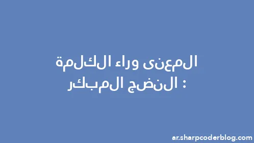 المعنى وراء الكلمة: النضج المبكر - Thumbnail