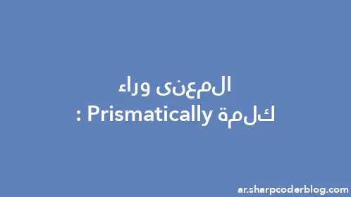 المعنى وراء كلمة: Prismatically - Thumbnail