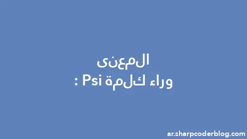 المعنى وراء كلمة: Psi - Thumbnail