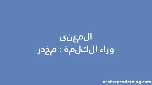 المعنى وراء الكلمة: مخدر - Thumbnail