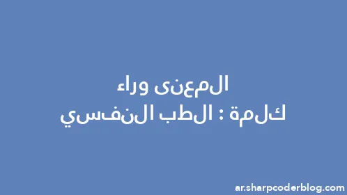 المعنى وراء كلمة: الطب النفسي - Thumbnail