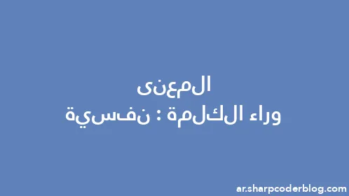 المعنى وراء الكلمة: نفسية - Thumbnail