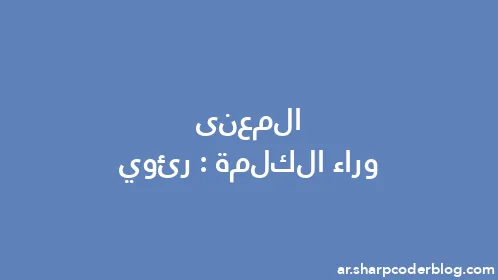 المعنى وراء الكلمة: رئوي - Thumbnail