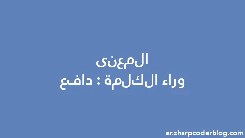 المعنى وراء الكلمة: دافع - Thumbnail