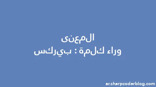 المعنى وراء كلمة: بيركس - Thumbnail