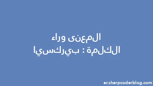 المعنى وراء الكلمة: بيركسيا - Thumbnail