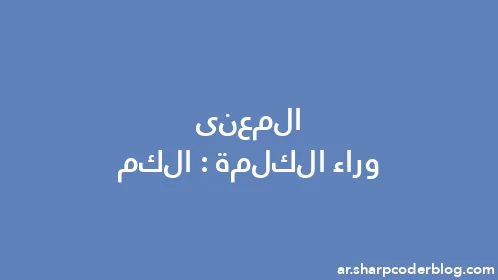 المعنى وراء الكلمة: الكم - Thumbnail