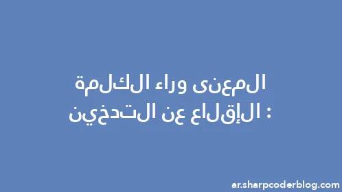 المعنى وراء الكلمة: الإقلاع عن التدخين - Thumbnail