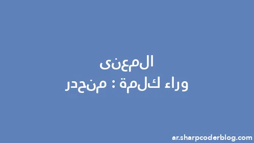 المعنى وراء كلمة: منحدر - Thumbnail