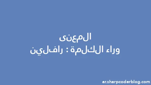 المعنى وراء الكلمة: رافلين - Thumbnail