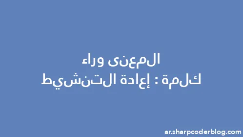 المعنى وراء كلمة: إعادة التنشيط - Thumbnail