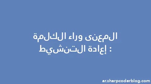 المعنى وراء الكلمة: إعادة التنشيط - Thumbnail