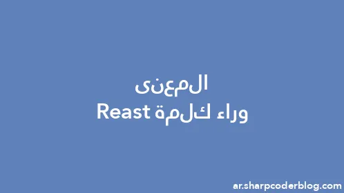 المعنى وراء كلمة Reast - Thumbnail