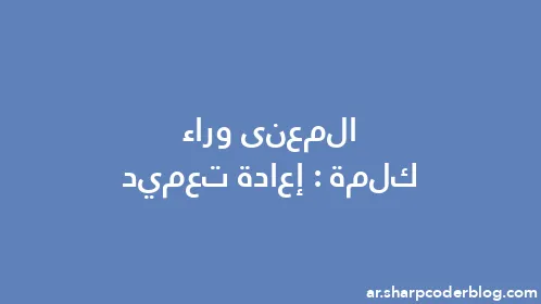 المعنى وراء كلمة: إعادة تعميد - Thumbnail