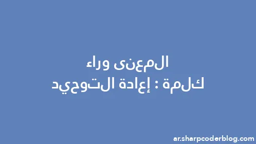 المعنى وراء كلمة: إعادة التوحيد - Thumbnail