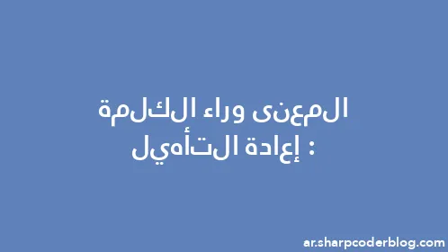 المعنى وراء الكلمة: إعادة التأهيل - Thumbnail